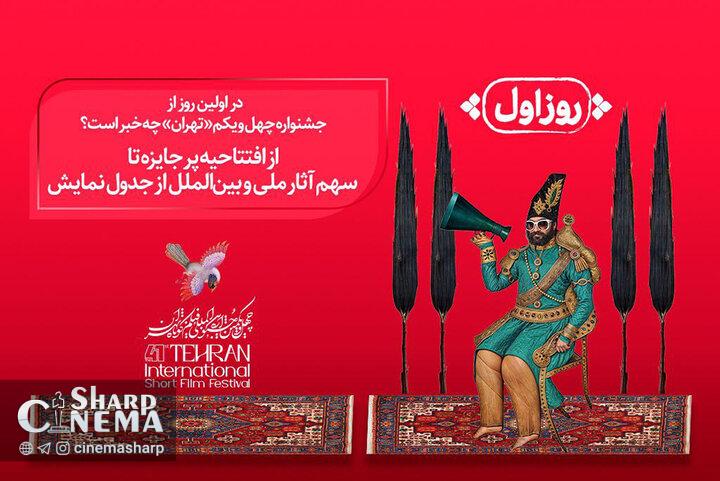 برگزاری افتتاحیه جشنواره بینالمللی فیلم کوتاه در پردیس ملت