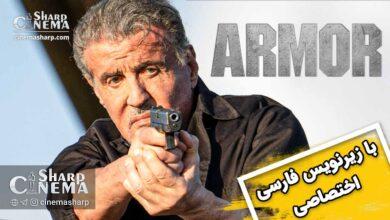 تریلر فیلم «Armor» با بازی سیلوستر استالونه منتشر شد (با زیرنویس فارسی اختصاصی)