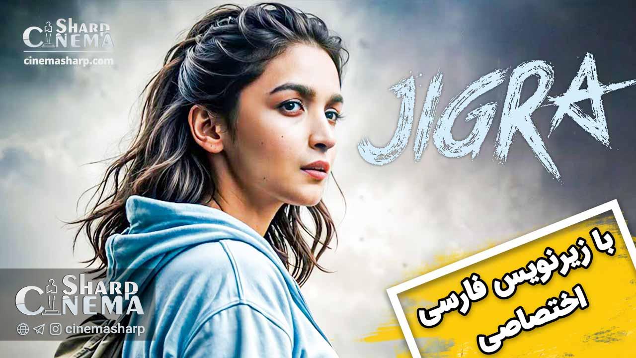 تریلر فیلم «Jigra» با بازی آلیا بات منتشر شد (با زیرنویس فارسی اختصاصی)