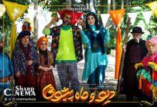 فصل دوم سریال «دیو و ماه پیشونی» به زودی می‌آید