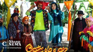 فصل دوم سریال «دیو و ماه پیشونی» به زودی میآید