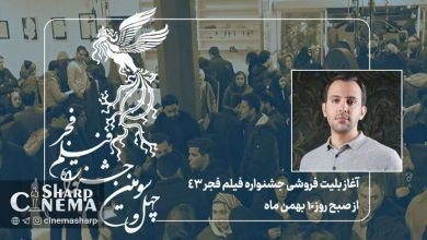 آغاز بلیتفروشی جشنواره فیلم فجر از صبح چهارشنبه