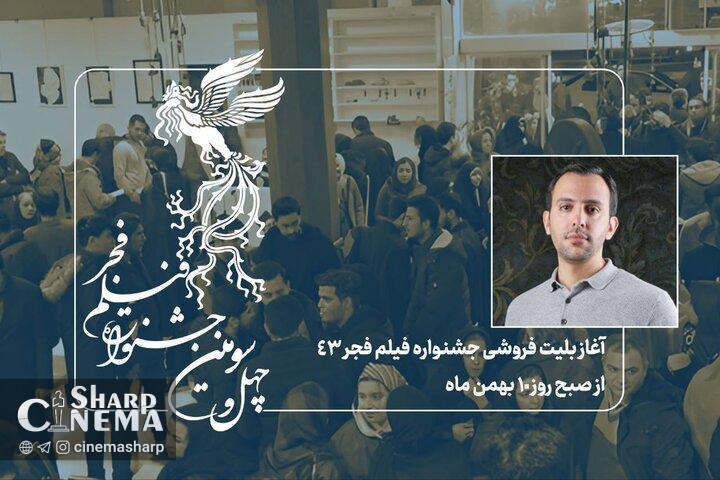 آغاز بلیتفروشی جشنواره فیلم فجر از صبح چهارشنبه