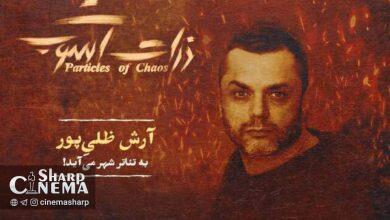 آرش ظلیپور به «ذرات آشوب» پیوست