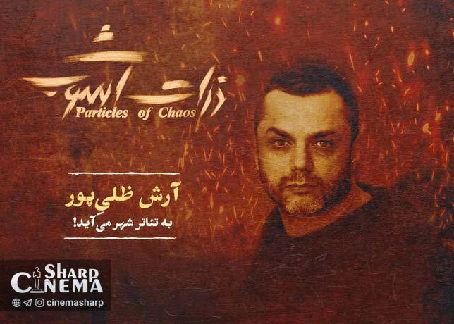 آرش ظلیپور به «ذرات آشوب» پیوست
