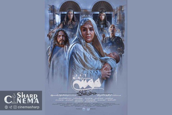 رونمایی از پوستر جدید «موسی کلیمالله (ع)»