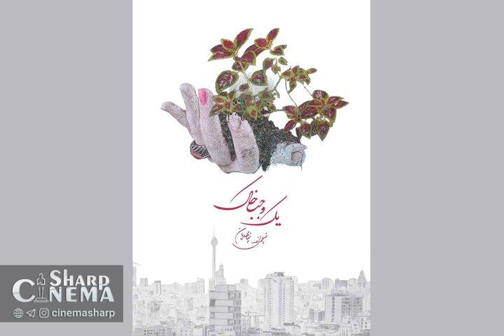 مستند «یک وجب خاک» به بخش مسابقه جشنواره شانگهای راه پیدا کرد