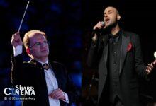 آغاز تمرینهای کنسرت «نوای آفتاب» و حمید حامی