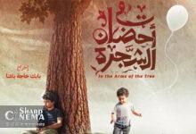 آغاز اکران «در آغوش درخت» در لبنان