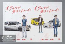 تبلیغ ویژه ۳۰ سالگی Initial D با تصویر جدید منتشر شد