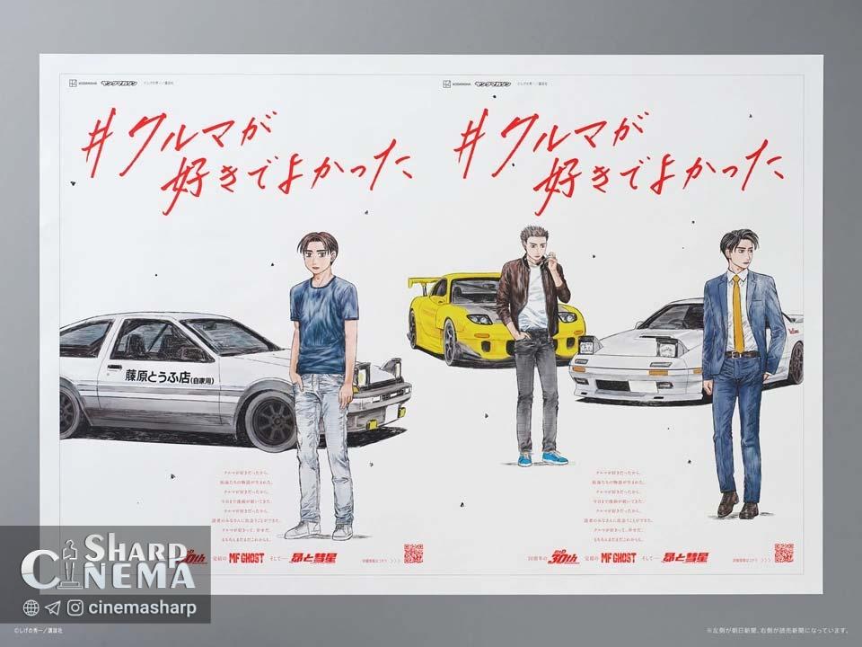 تبلیغ ویژه ۳۰ سالگی Initial D با تصویر جدید منتشر شد