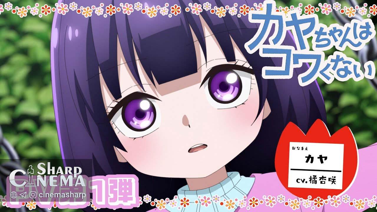 تریلر انیمه Kaya-chan Isn't Scary منتشر شد