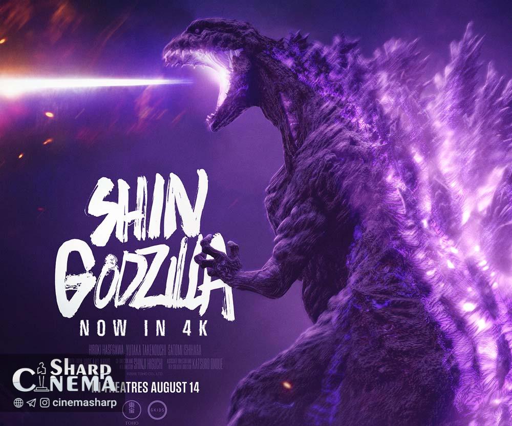 بازگشت Shin Godzilla با پخش سینمایی در آمریکای شمالی