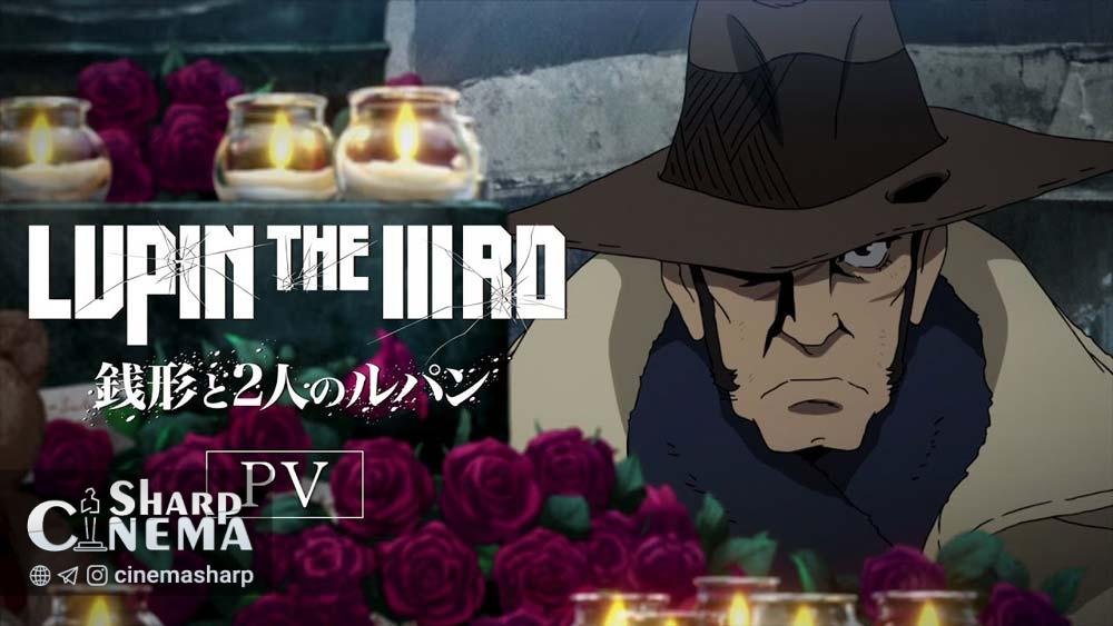 تریلر اصلی انیمه Lupin the IIIrd: Zenigata to Futari no منتشر شد