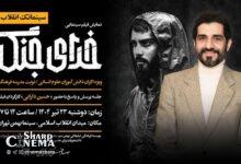 نمایش ویژه «خدای جنگ» در سینما بهمن