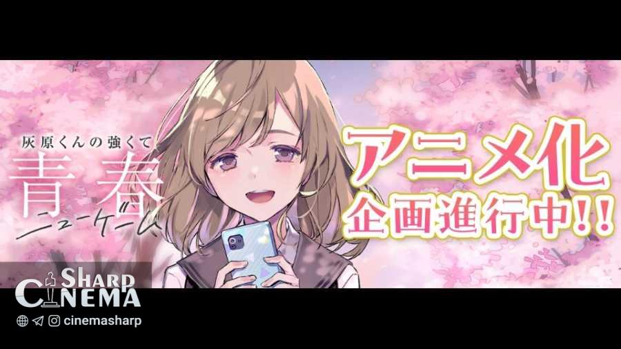 انیمه +Haibara’s Teenage New Game در دست تولید قرار گرفت