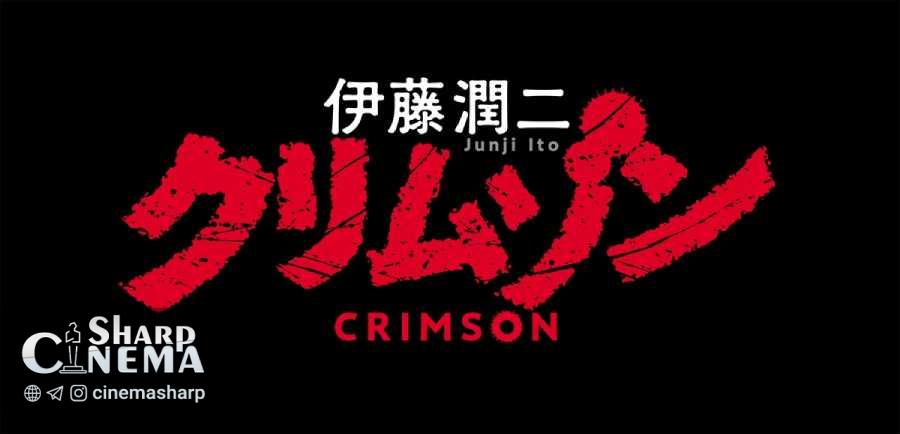 انیمه Junji Ito Crimson در راه پخش از کرانچیرول
