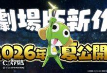 انیمه Sgt. Frog تابستان ۲۰۲۶ اکران می‌شود