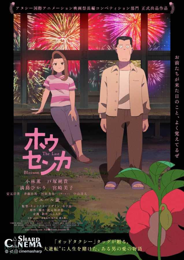تاریخ اکران انیمه The Last Blossom مشخص شد: ۱۰ اکتبر