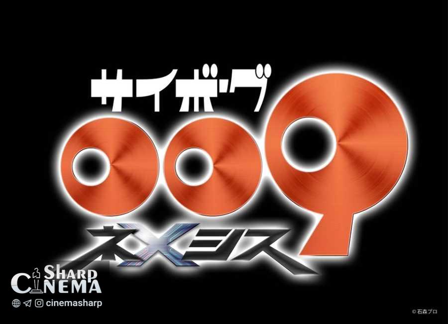 انیمه جدید Cyborg 009: Nemesis به‌طور رسمی در دست تولید