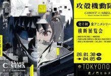 نمایشگاه جامع انیمه Ghost in the Shell در سال ۲۰۲۶ برگزار می‌شود