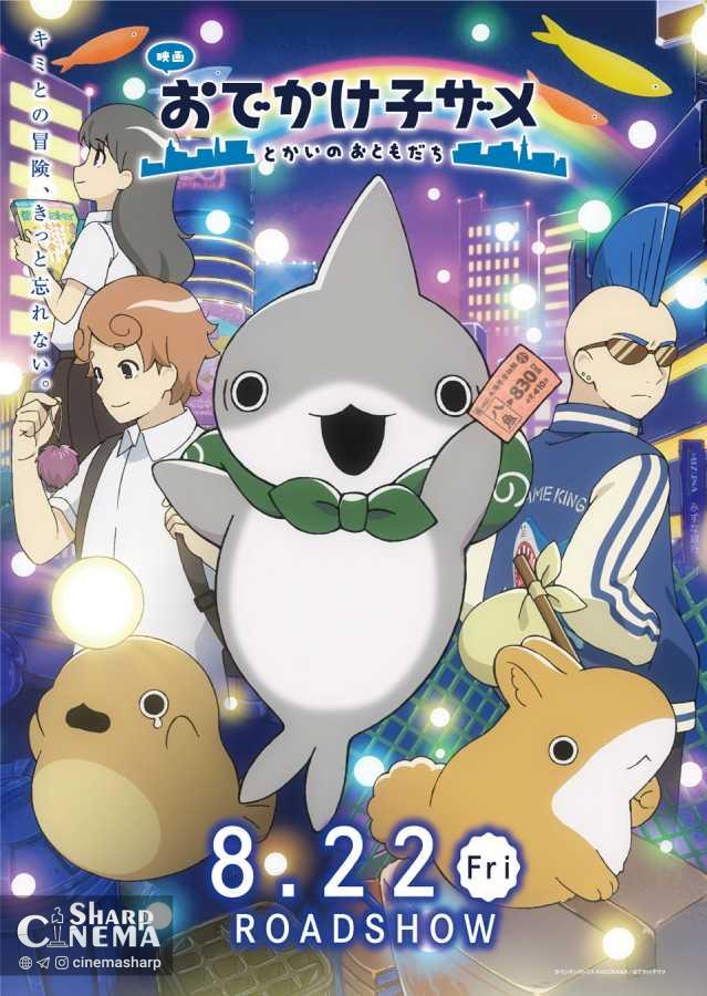 تریلر جدید فیلم انیمه Little Shark’s Day Out منتشر شد