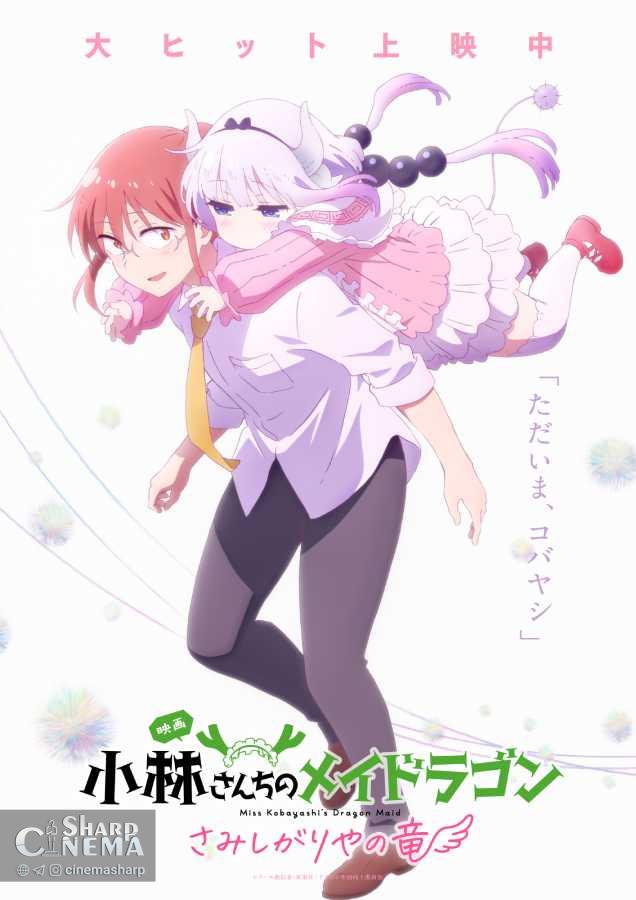 تصویر جدید فیلم انیمه Miss Kobayashi’s Dragon Maid منتشر شد