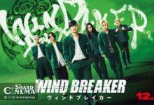 تاریخ اکران فیلم لایو اکشن WIND BREAKER اعلام شد