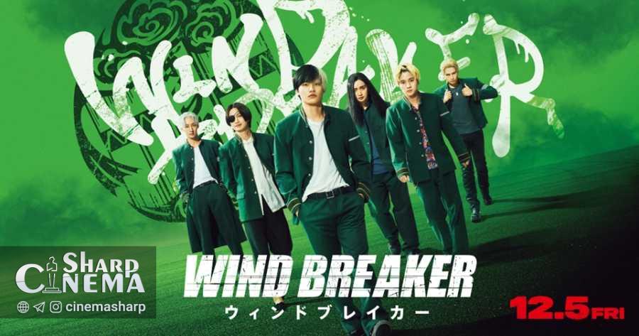 تاریخ اکران فیلم لایو اکشن WIND BREAKER اعلام شد