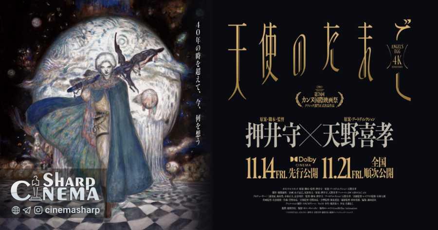 بازپخش 4K انیمه Angel's Egg و پوستر جدید