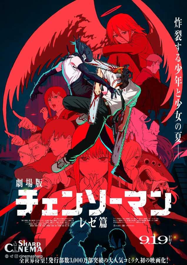 ترانه پایانی انیمه Chainsaw Man: Reze Arc با همکاری کنشی یونه‌زو و اوتادا