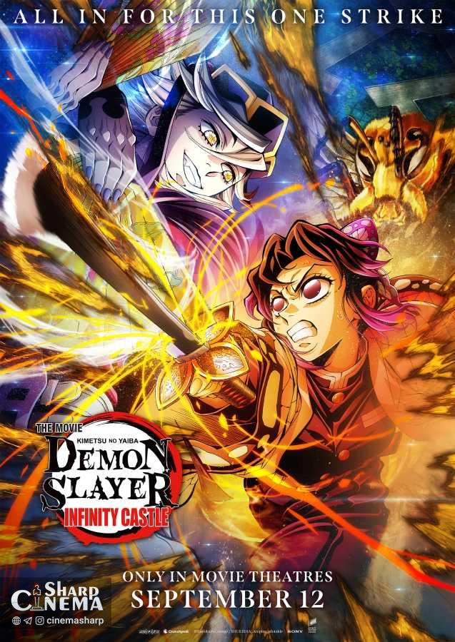 پوستر جدید انیمه Demon Slayer: Infinity Castle با نبرد شینوبو و دوما