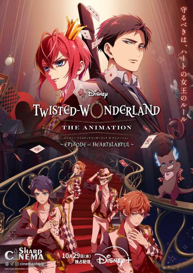 انیمه Twisted-Wonderland از دیزنی مهر ۱۴۰۴ پخش می‌شود