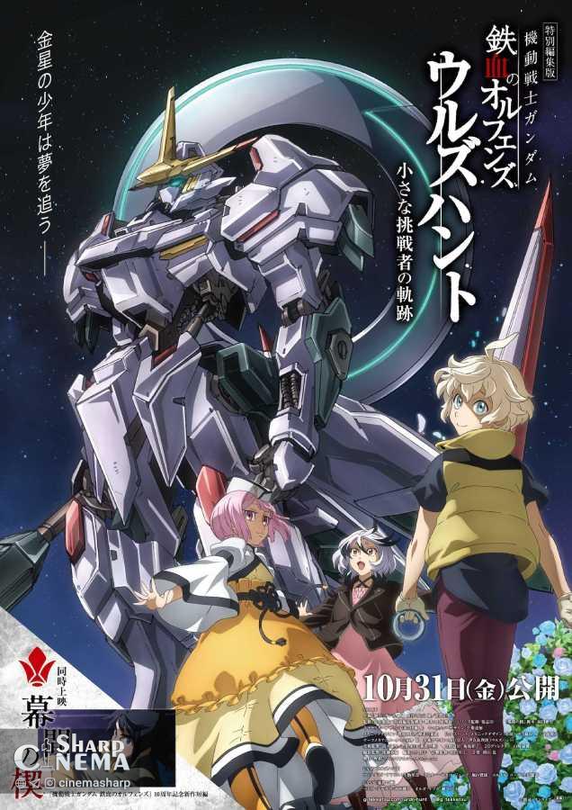فیلم کوتاه جدید انیمه Gundam Iron Blooded Orphans به سینماها می‌آید
