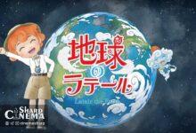 انیمه کوتاه «Latair the Earth» ۵ سپتامبر پخش می‌شود
