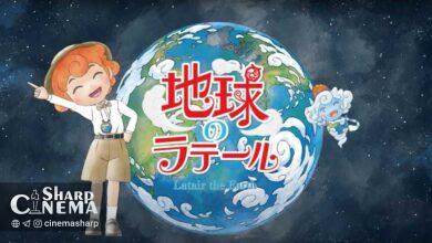 انیمه کوتاه «Latair the Earth» ۵ سپتامبر پخش می‌شود