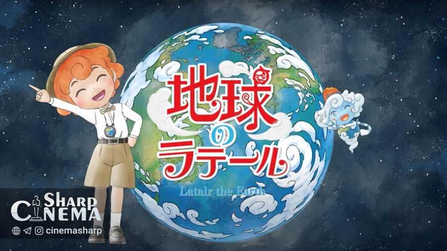 انیمه کوتاه «Latair the Earth» ۵ سپتامبر پخش می‌شود
