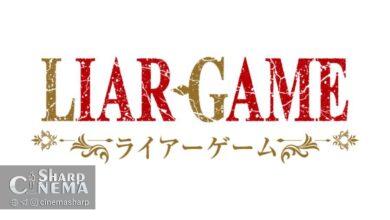 انیمه LIAR GAME معرفی شد؛ اقتباس مهیج استودیو Madhouse در راه است