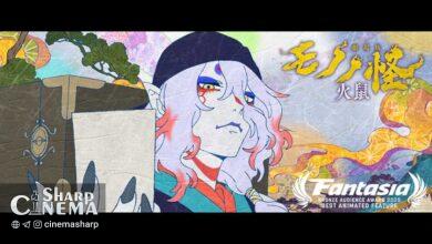 برندهشدن انیمه Mononoke the Movie: The Ashes of Rage در جشنواره فانتازیا