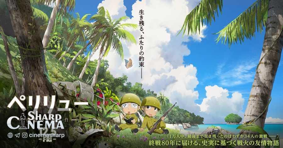 تریلر انیمه سینمایی Peleliu: Guernica of Paradise منتشر شد