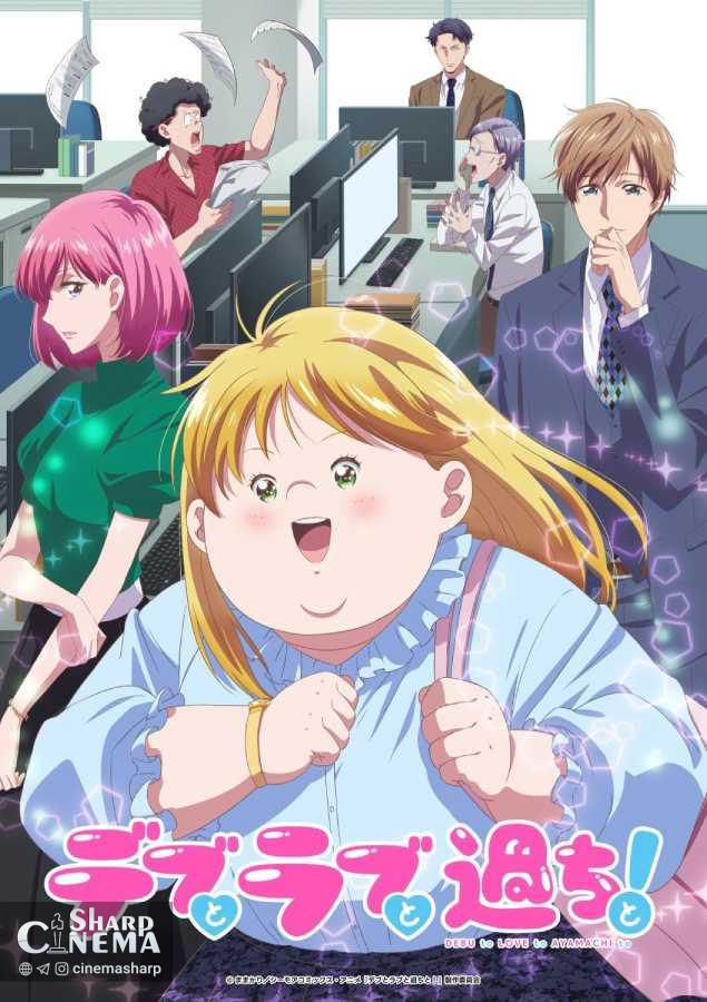 انیمه Plus-Sized Misadventures in Love با تریلر جدید و تاریخ پخش