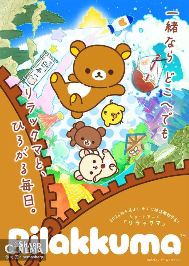 پخش انیمه کوتاه Rilakkuma در آوریل ۲۰۲۶ آغاز 
