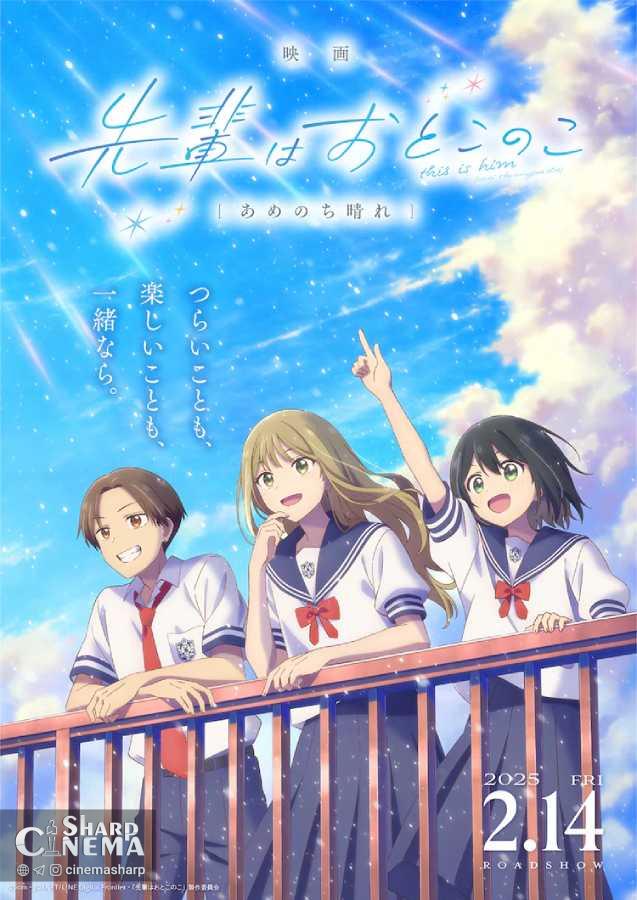 فیلم انیمه Senpai is an Otokonoko با پخش جهانی در کرانچی‌رول