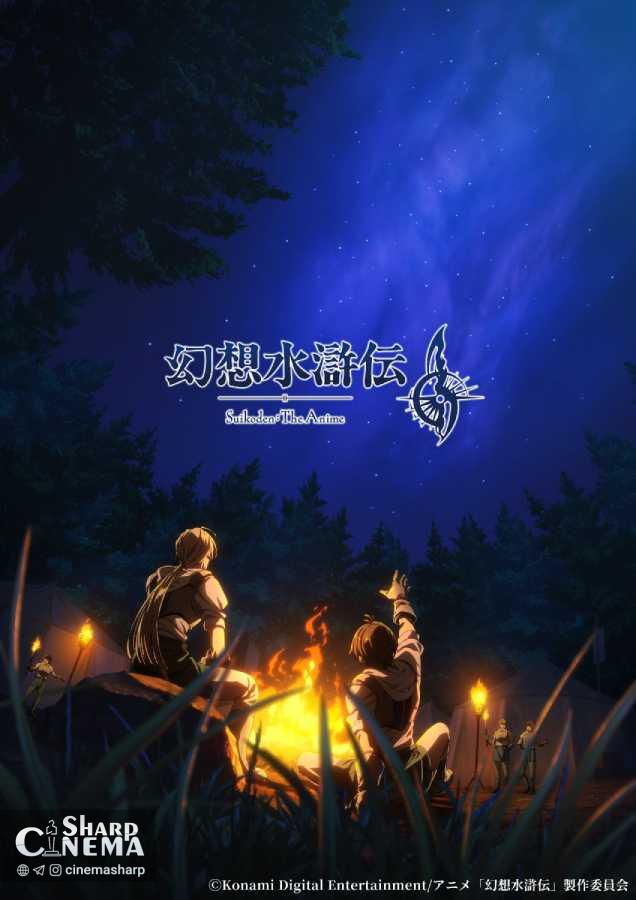 انیمه Suikoden با اقتباسی تازه در سال ۲۰۲۶ پخش می‌شود