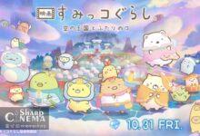 تریلر اصلی چهارمین فیلم انیمه Sumikko Gurashi منتشر شد
