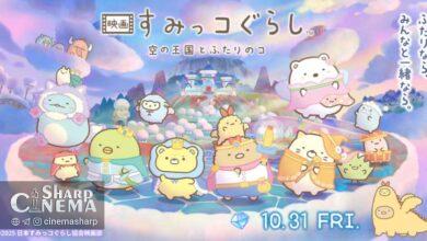 تریلر اصلی چهارمین فیلم انیمه Sumikko Gurashi منتشر شد