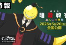 فیلم جدید انیمه Assassination Classroom در سال ۲۰۲۶ اکران می‌شود