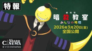 فیلم جدید انیمه Assassination Classroom در سال ۲۰۲۶ اکران می‌شود