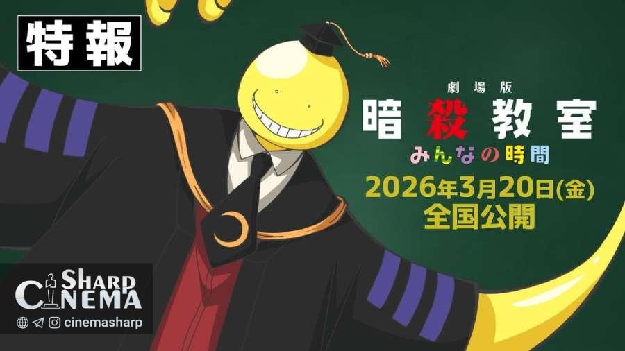 فیلم جدید انیمه Assassination Classroom در سال ۲۰۲۶ اکران میشود