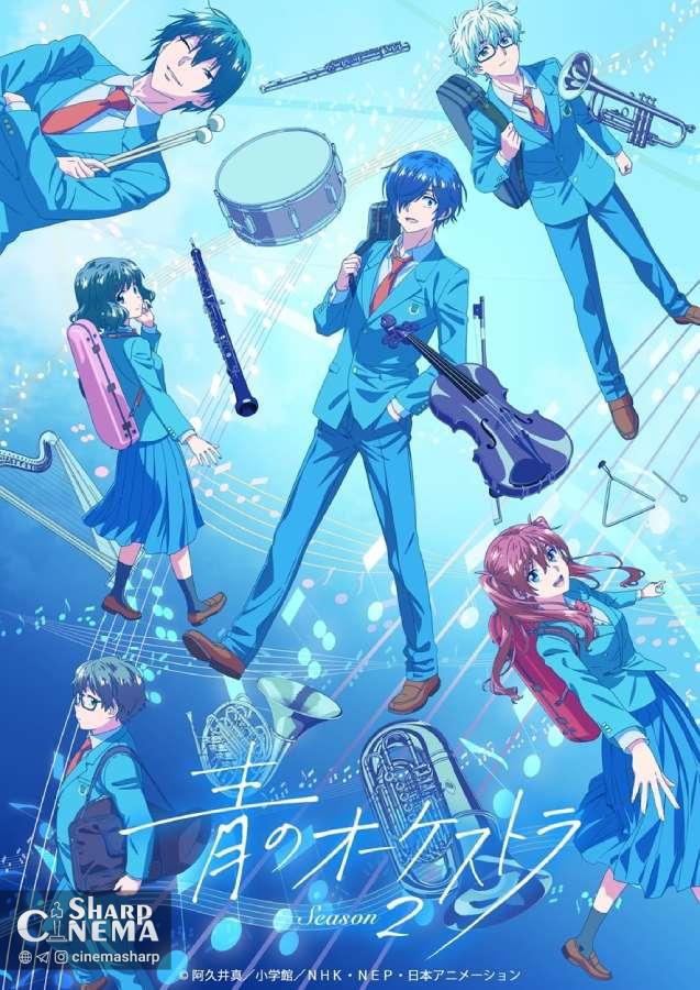 فصل دوم انیمه Blue Orchestra با ۲۱ قسمت در پاییز ۲۰۲۵
